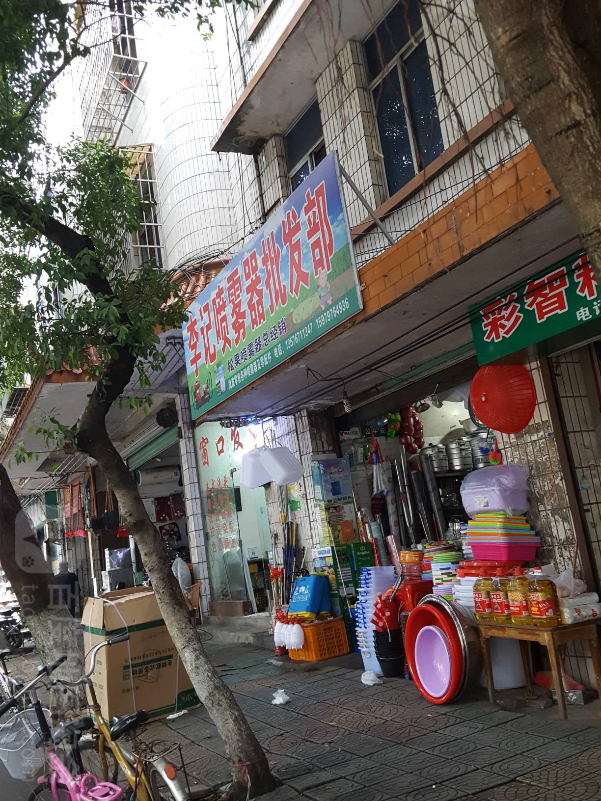 李记喷雾器批发部