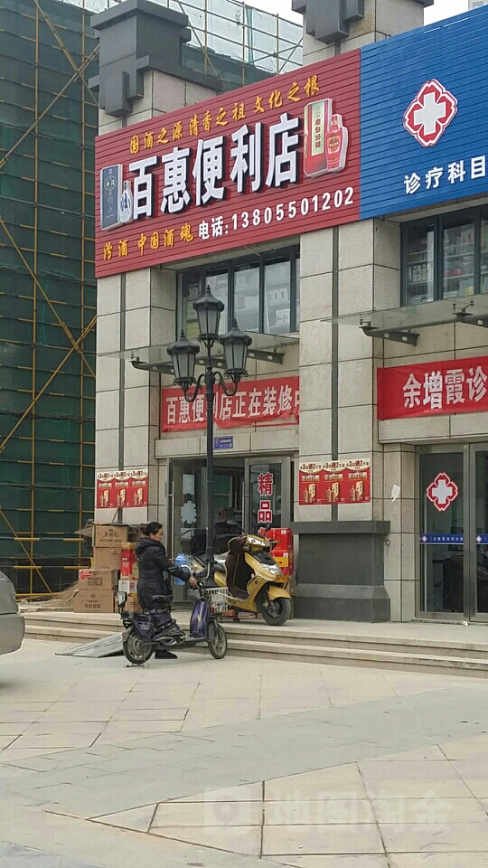 百惠便利店(定远路店)