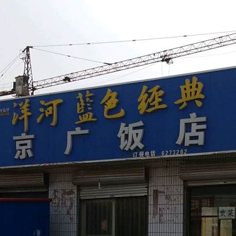京广饭店