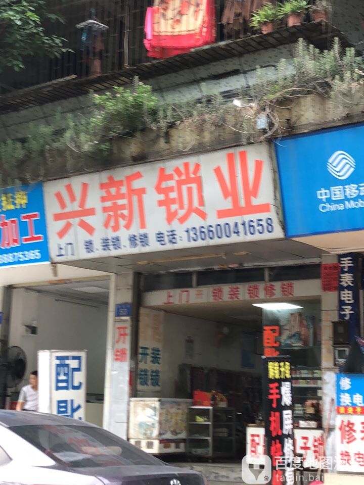 兴新锁业(分店)