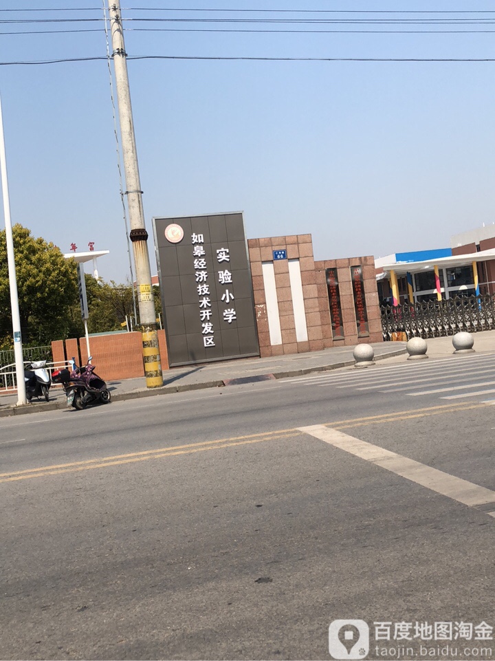 如皋经济技术开发区实验小学