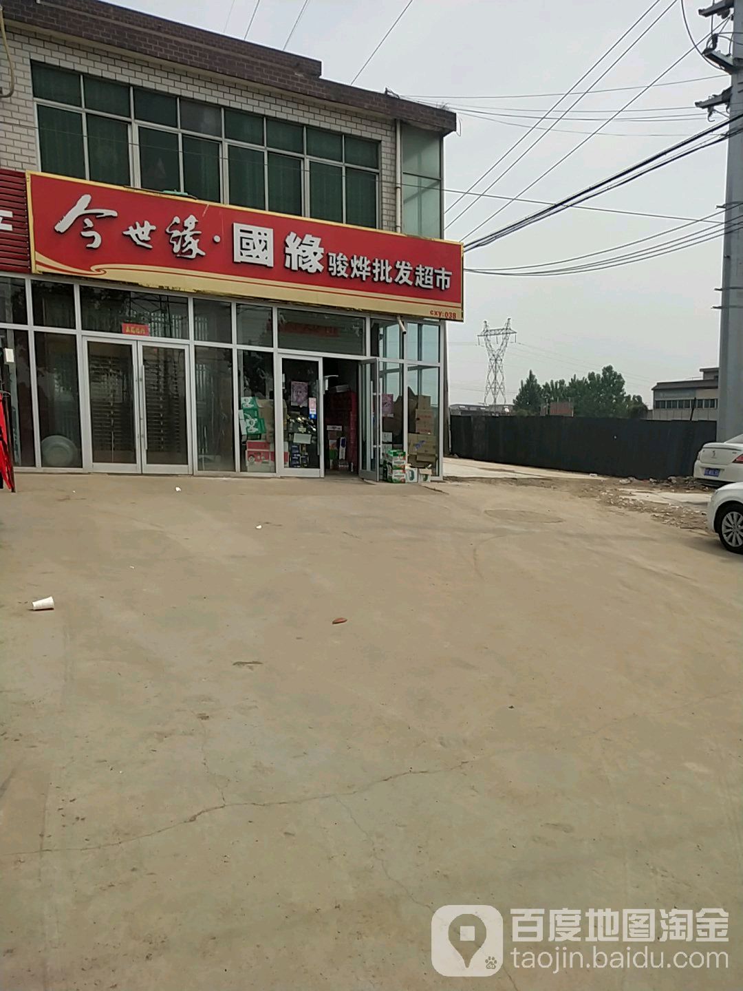 骏烨批发市市