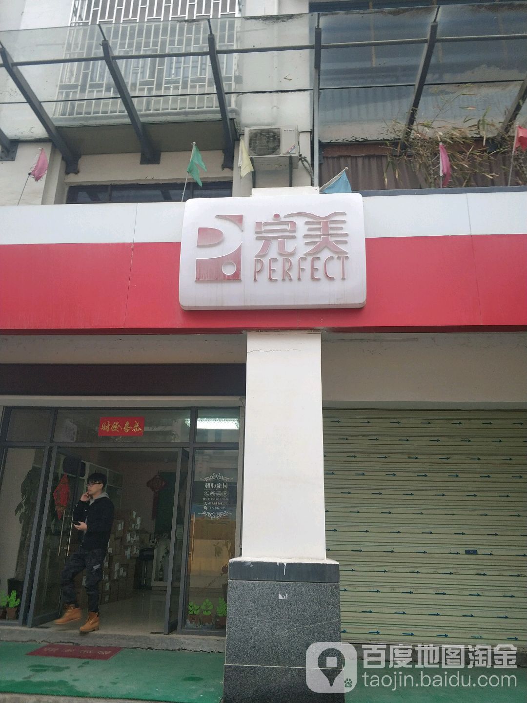 完美