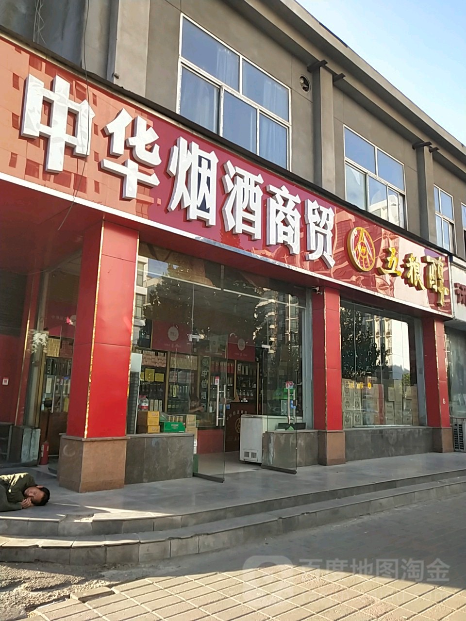 中华烟酒商贸(十里铺街店)