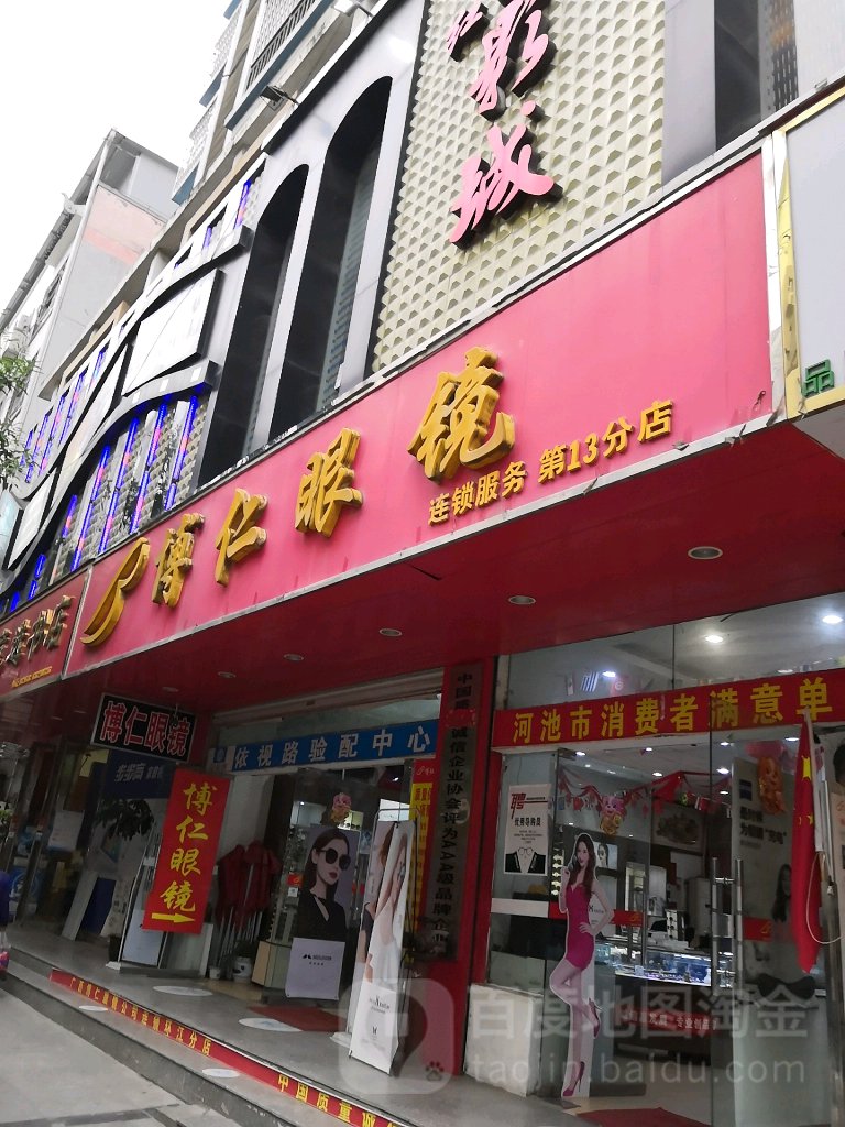 博人眼镜(第13分店)
