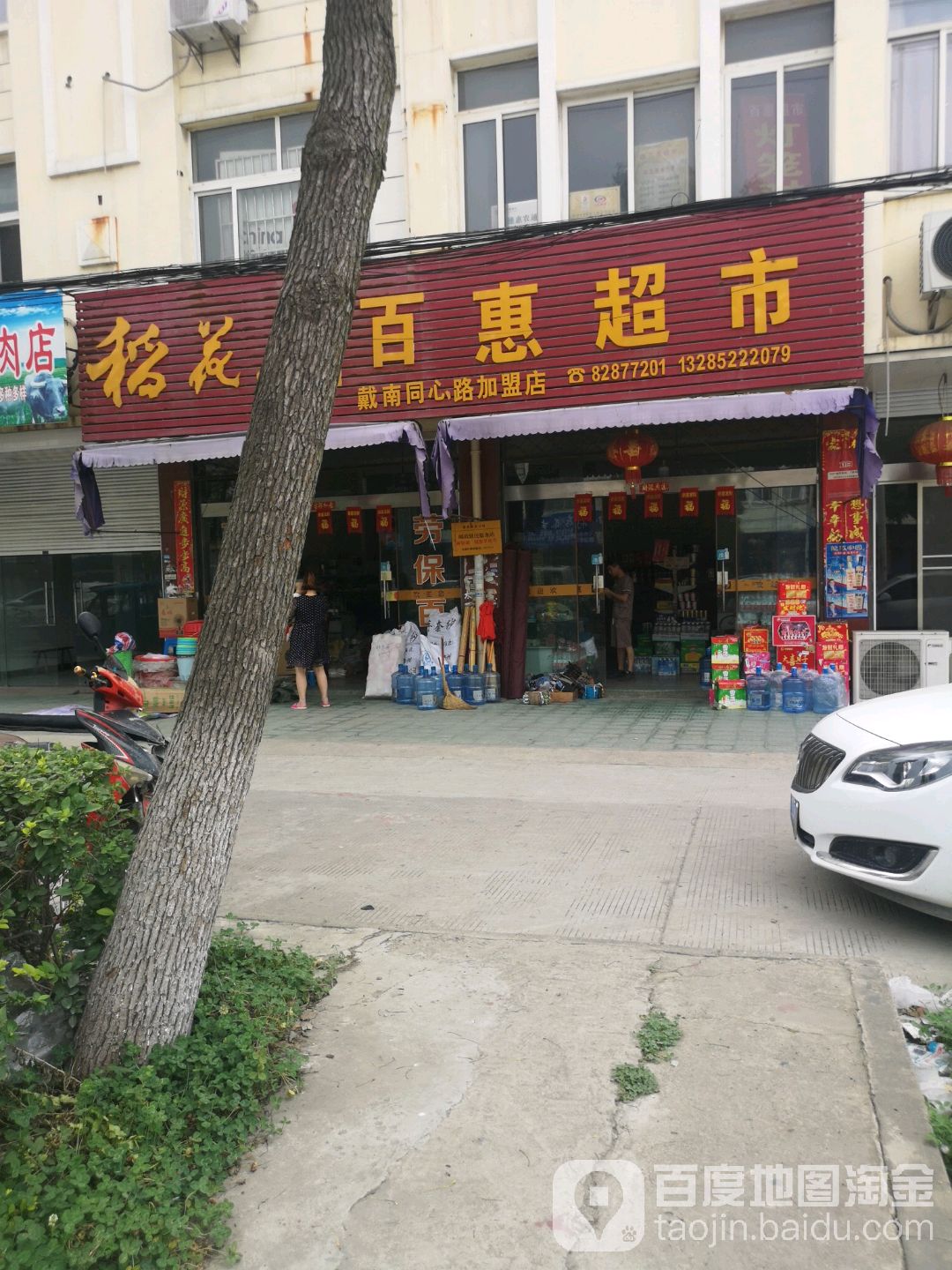 百惠超市(戴南同心路店)