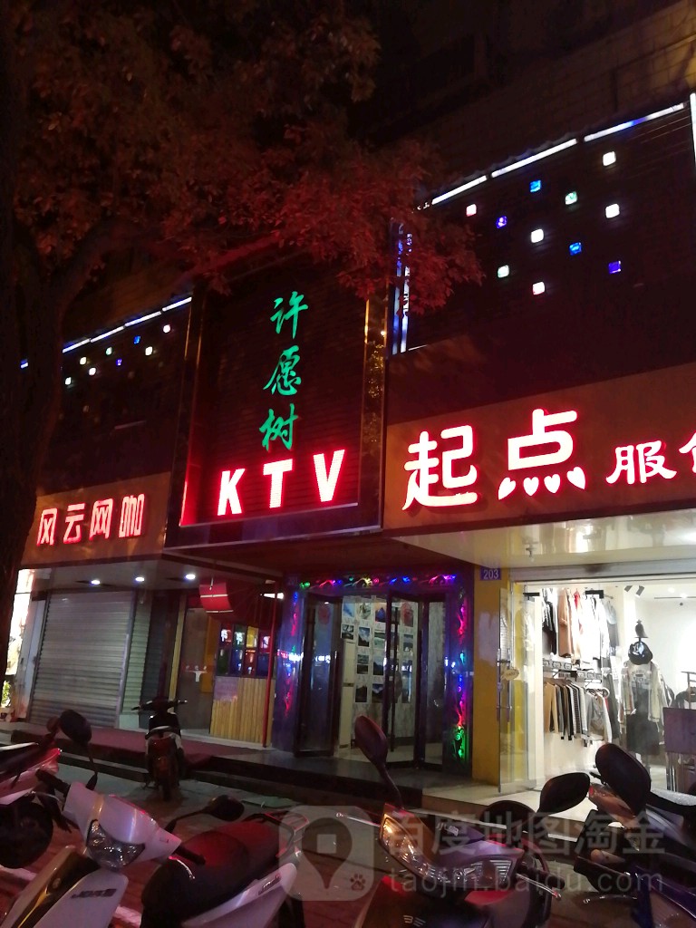 许愿牌树KTV