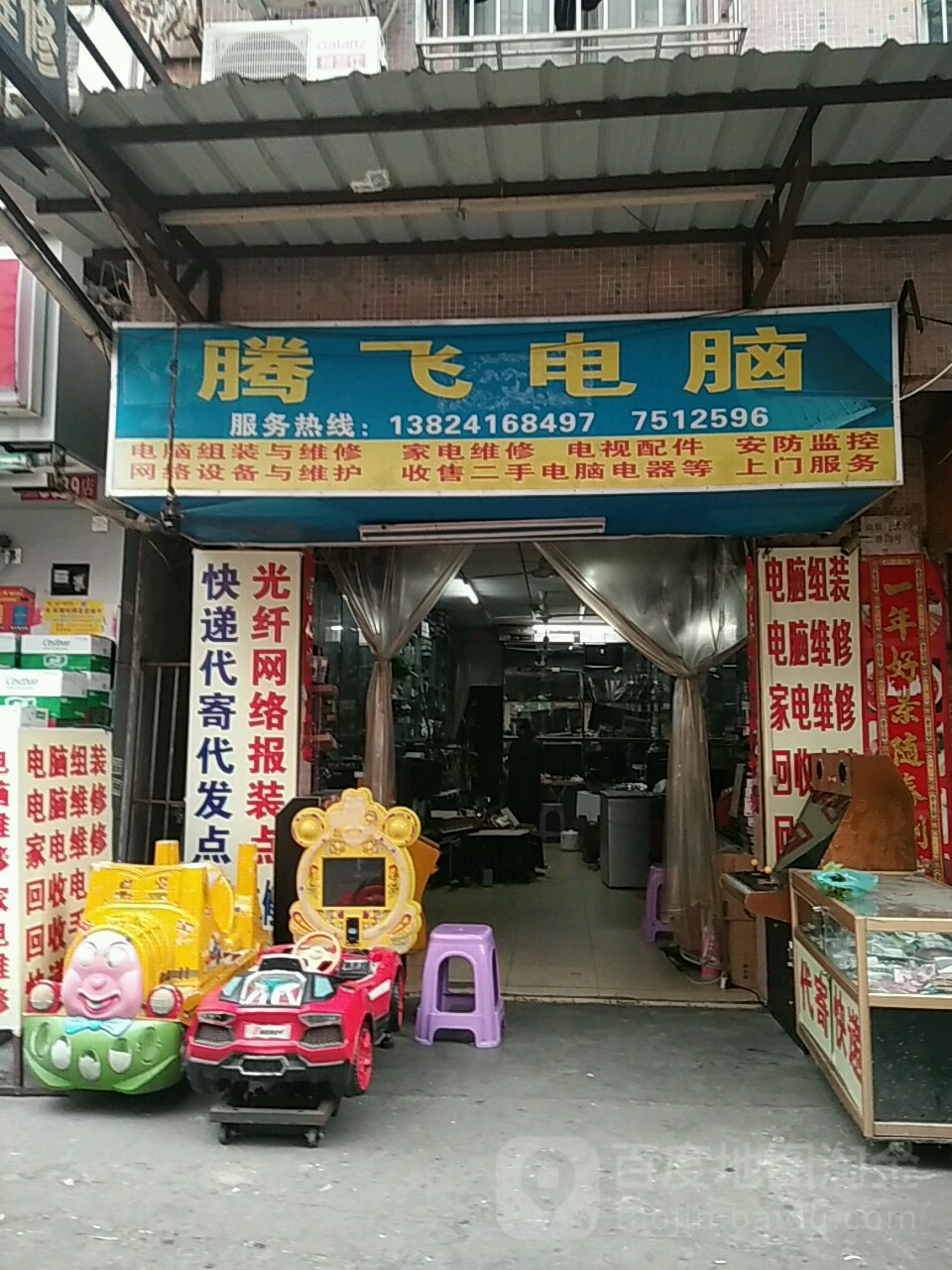 腾飞电脑家电维修(南屏环屏路二街店)