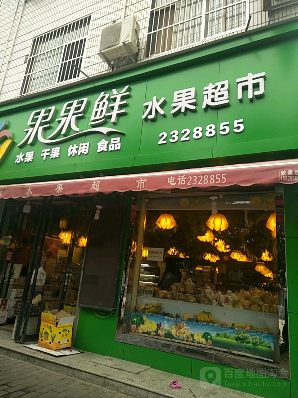 果果鲜水国超市(名人街店)