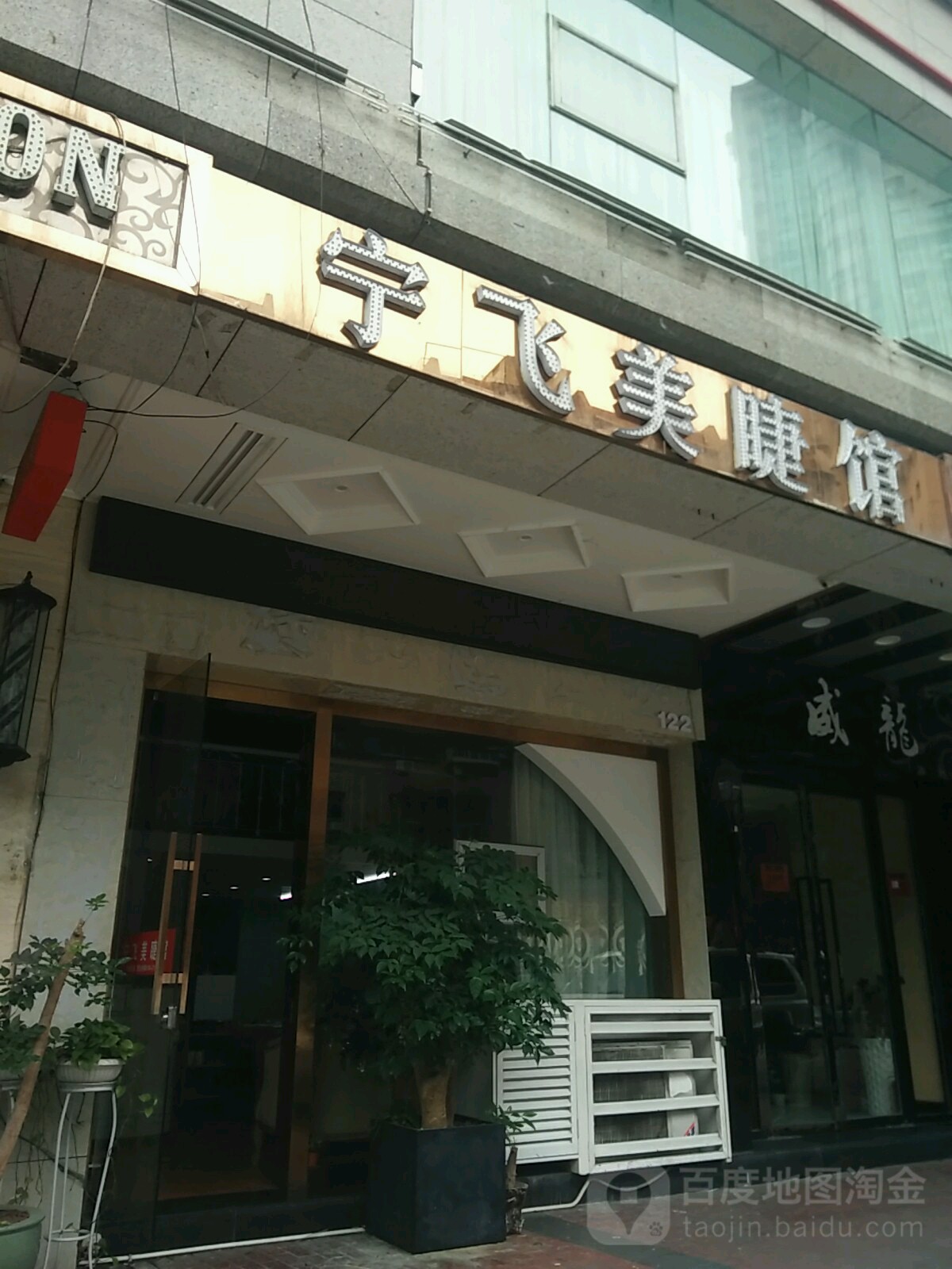 宁飞美睫馆(人民中路店)