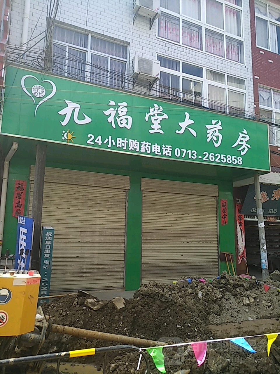 九福堂药房房(正街店)