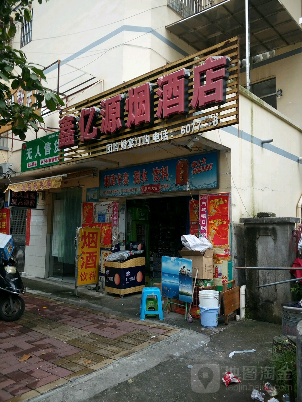 鑫亿源烟酒店(旺发路店)