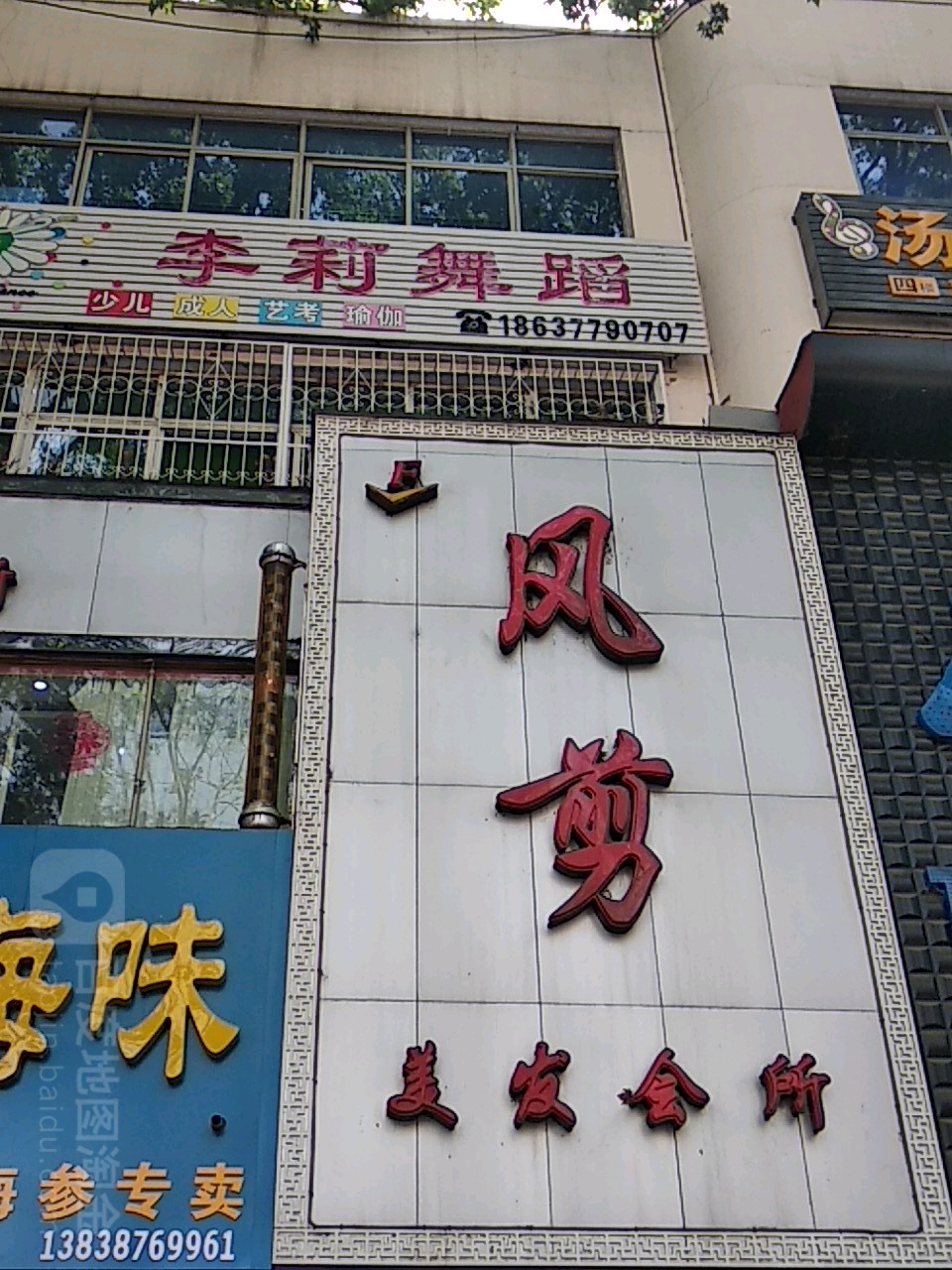 风剪美发会所(美邦国际店)