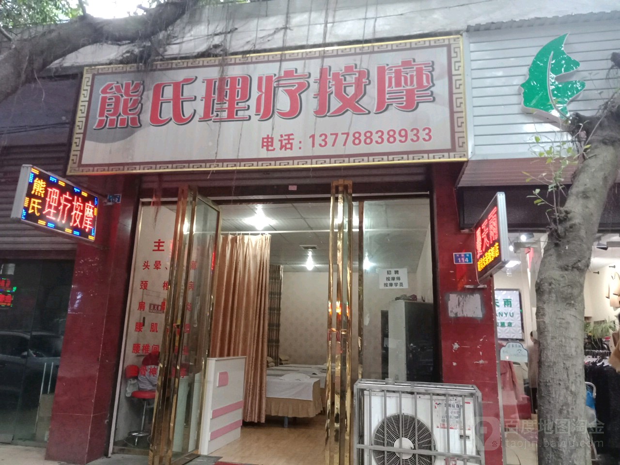 熊氏理疗按摩