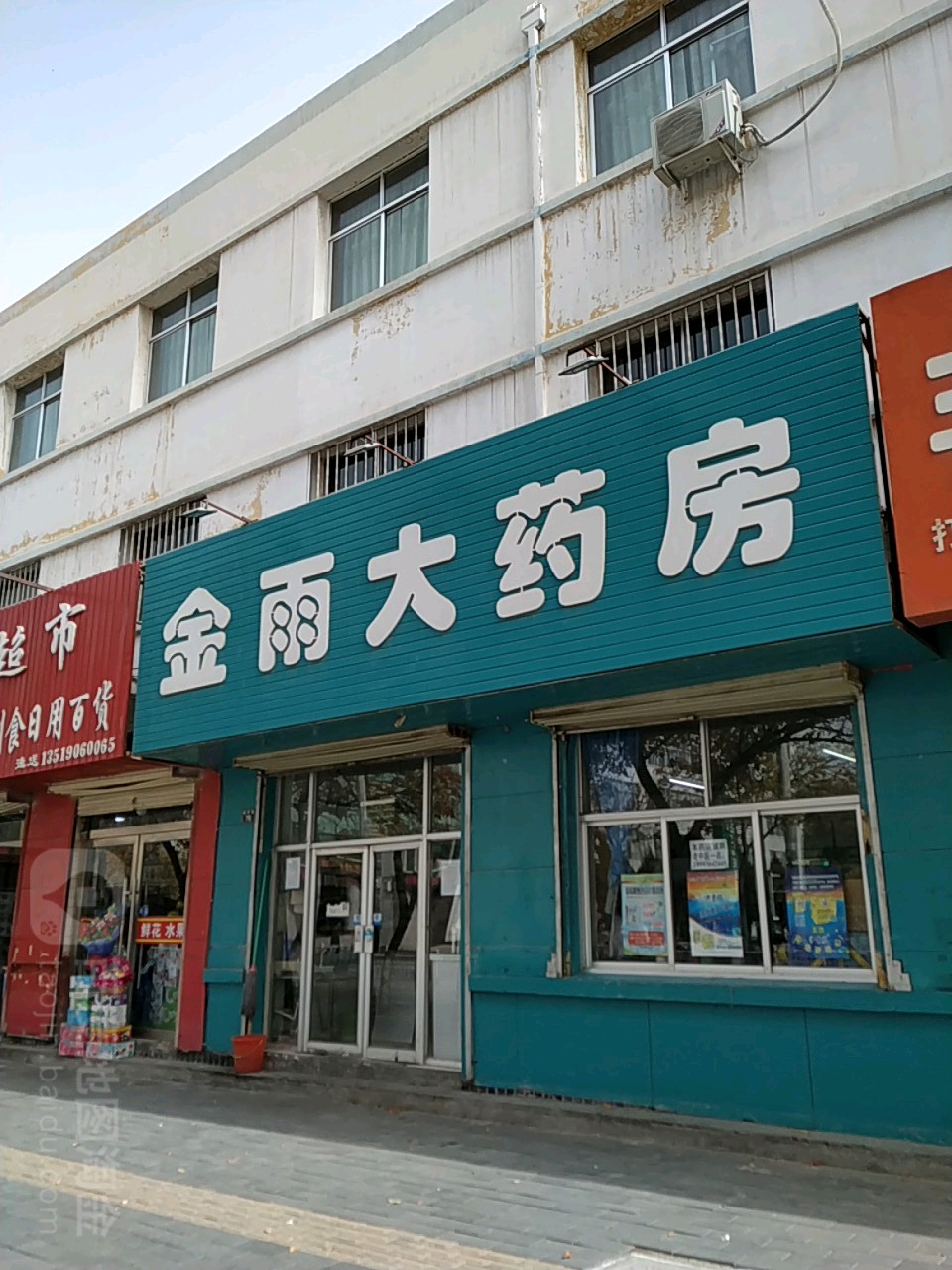 金大厦药房(民主西街店)