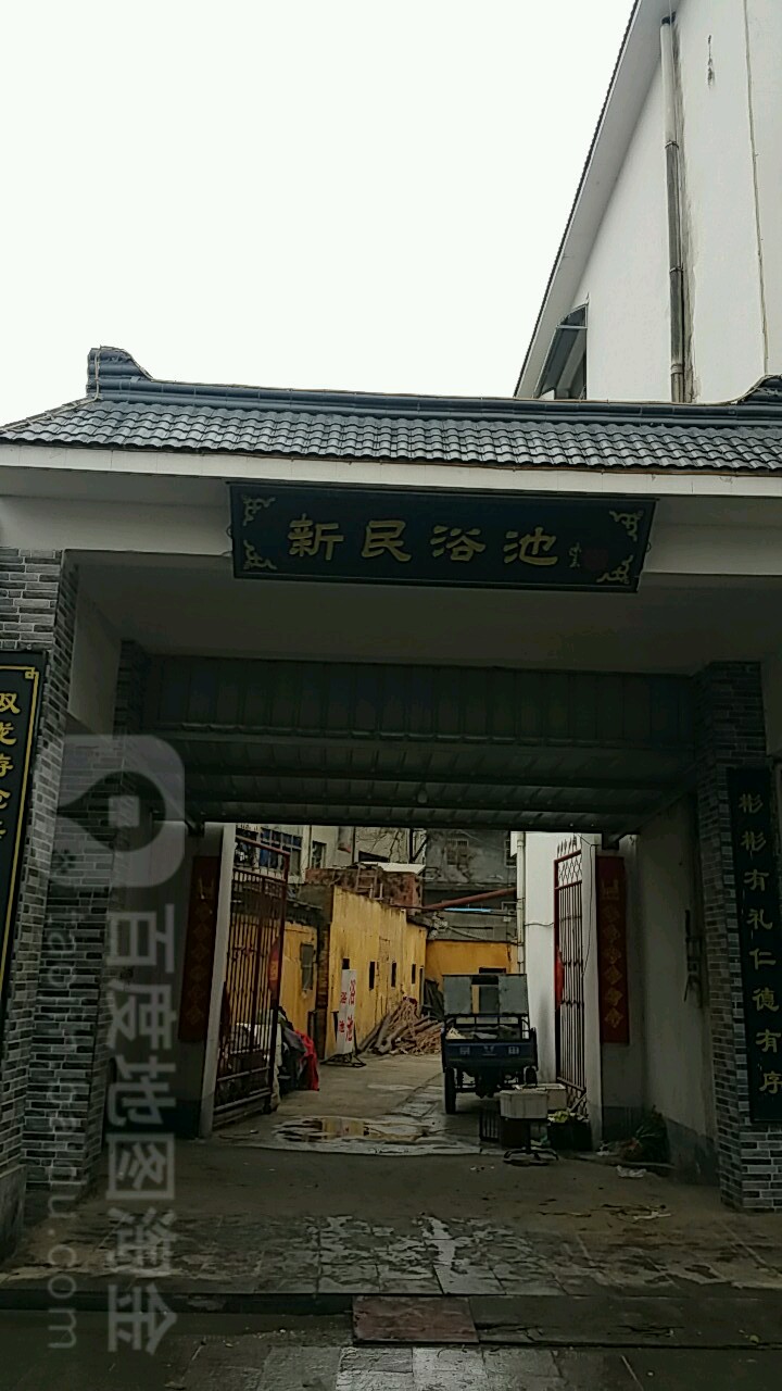 新明浴池