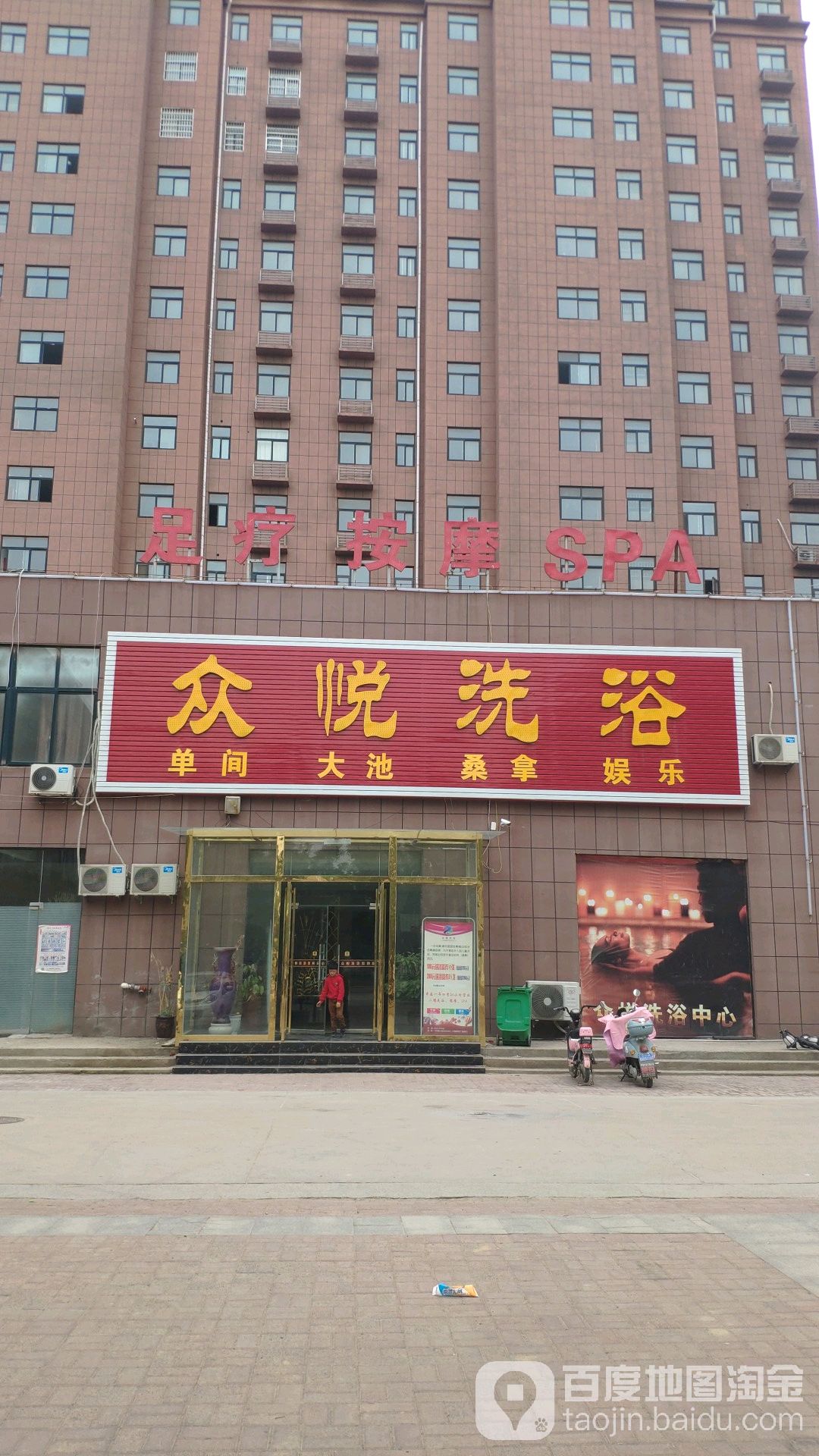 众悦洗浴