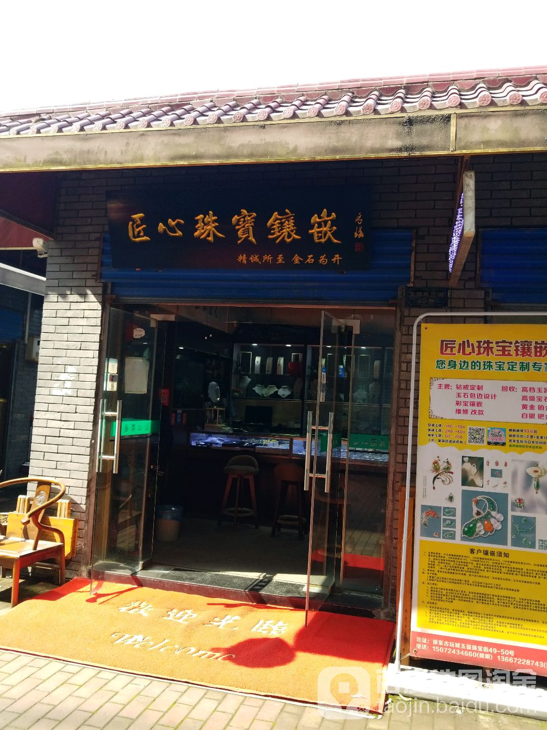 匠心珠宝镶嵌(徐东古玩城店)