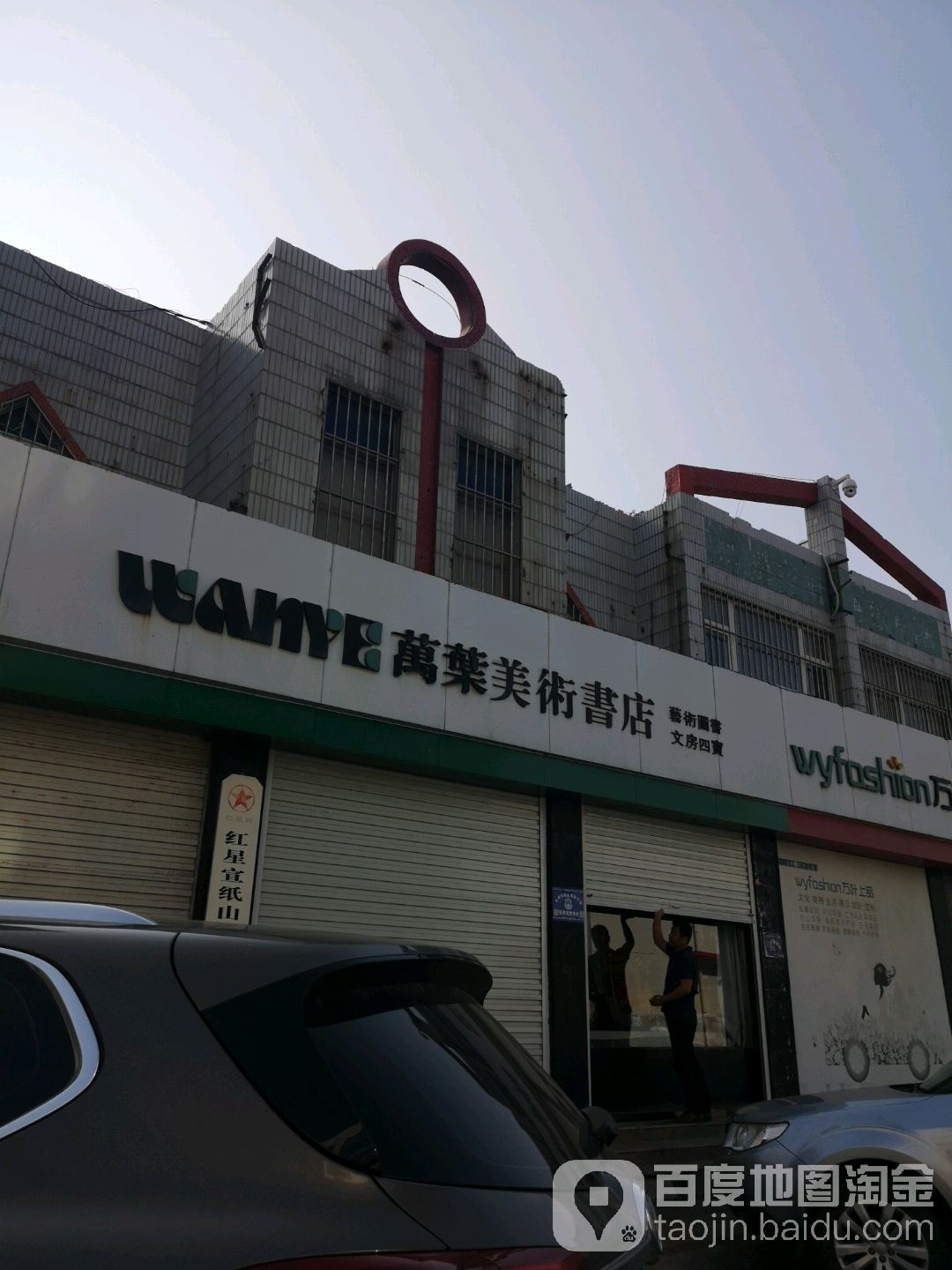 万叶美术书店