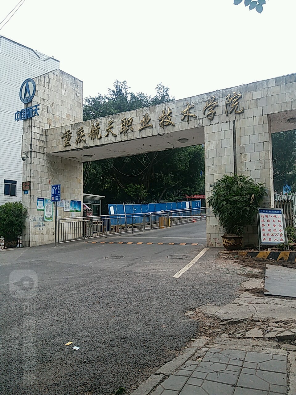 重庆航天职业技术学院(江北校区)