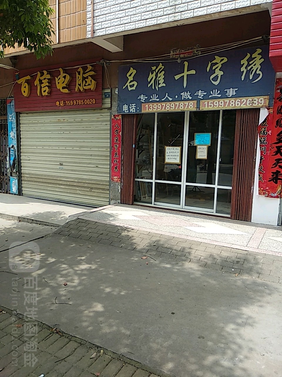 百鑫电脑(杜家湾路店)