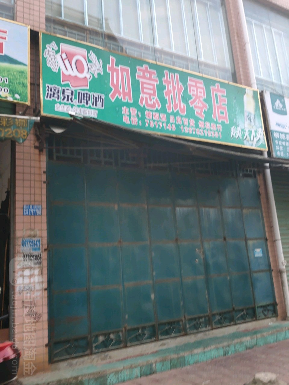 如意批零店