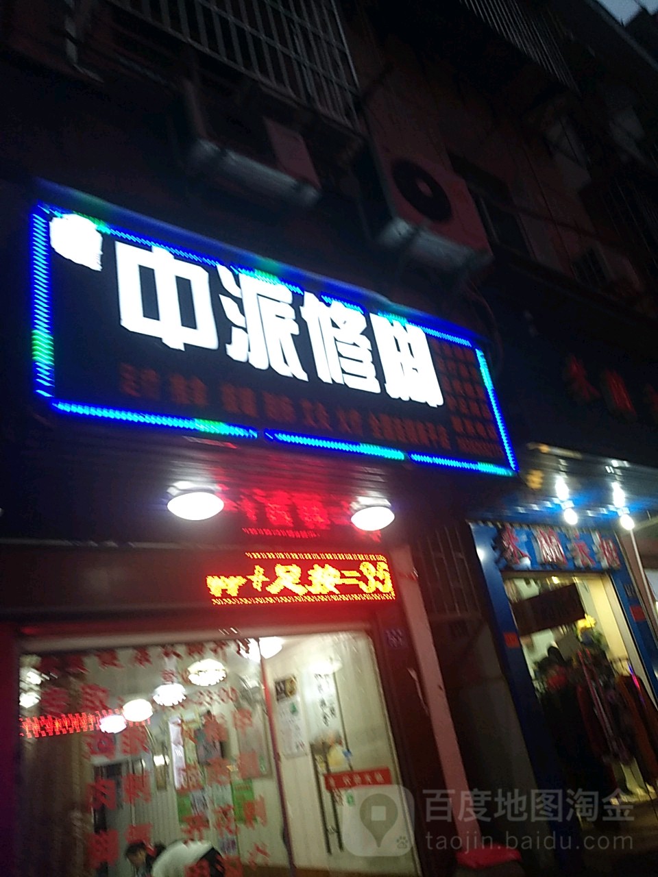 中派修炼(前进巷店)