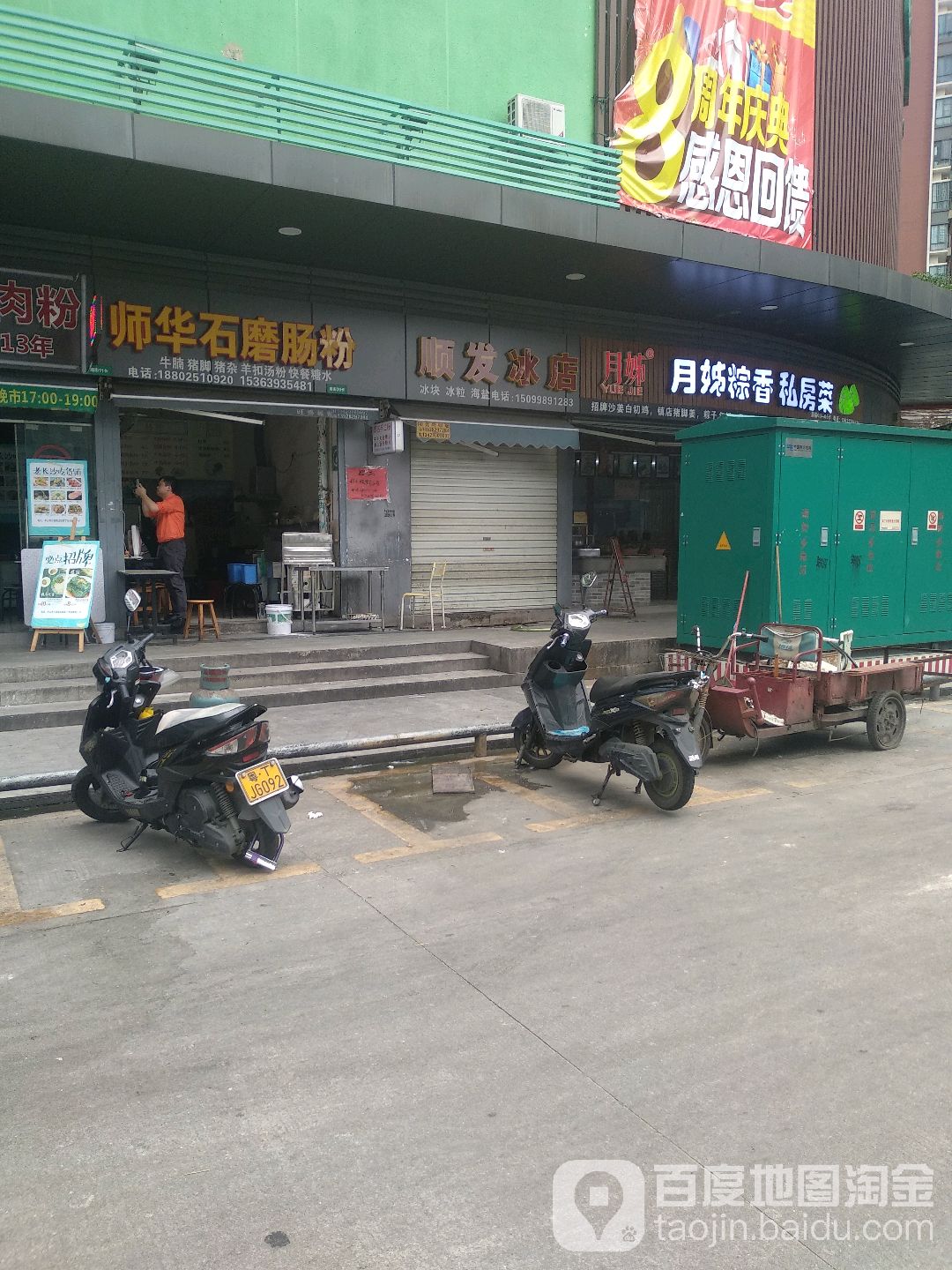 顺发冰店