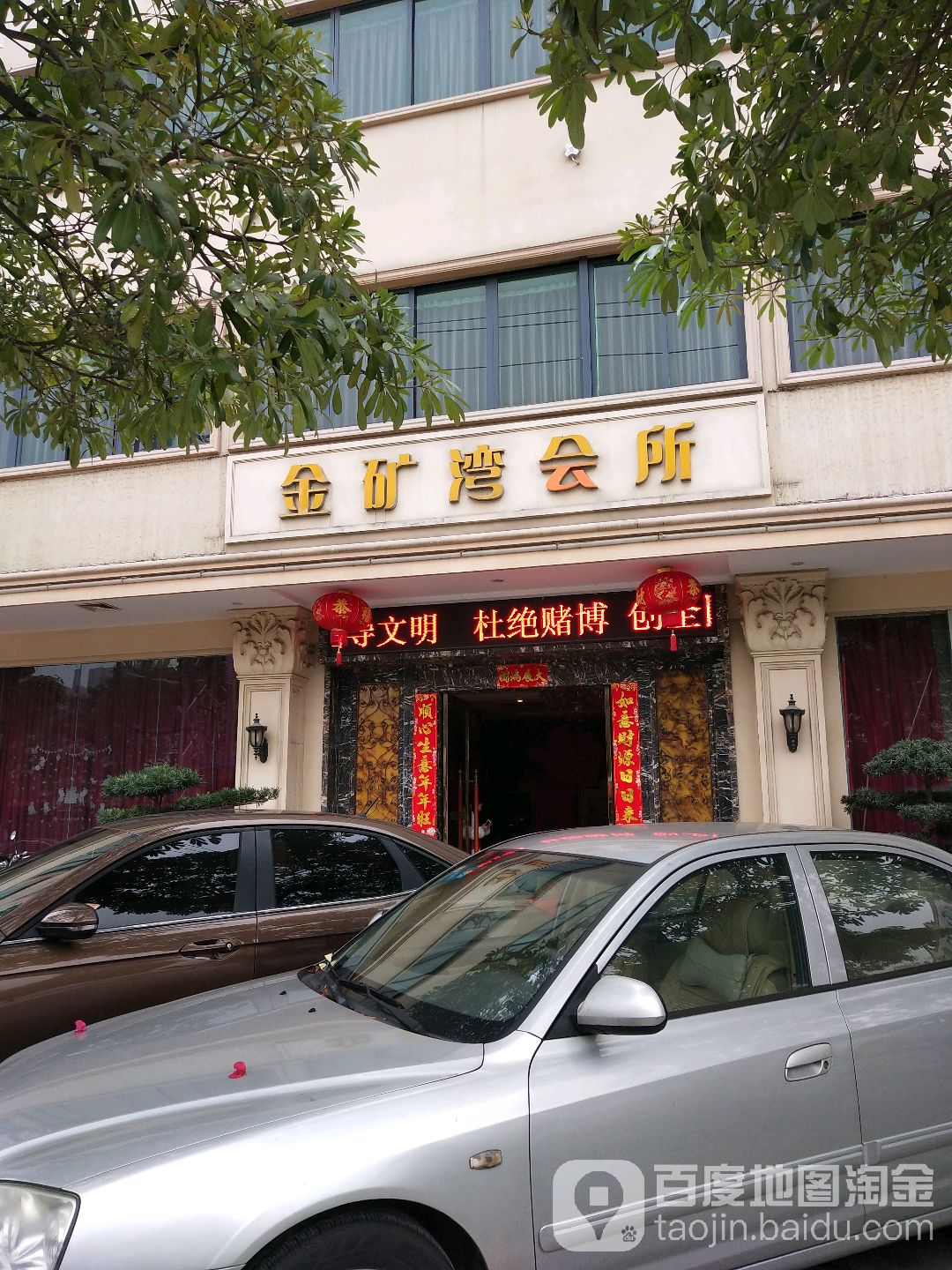 金矿湾国际会所(容桂店)
