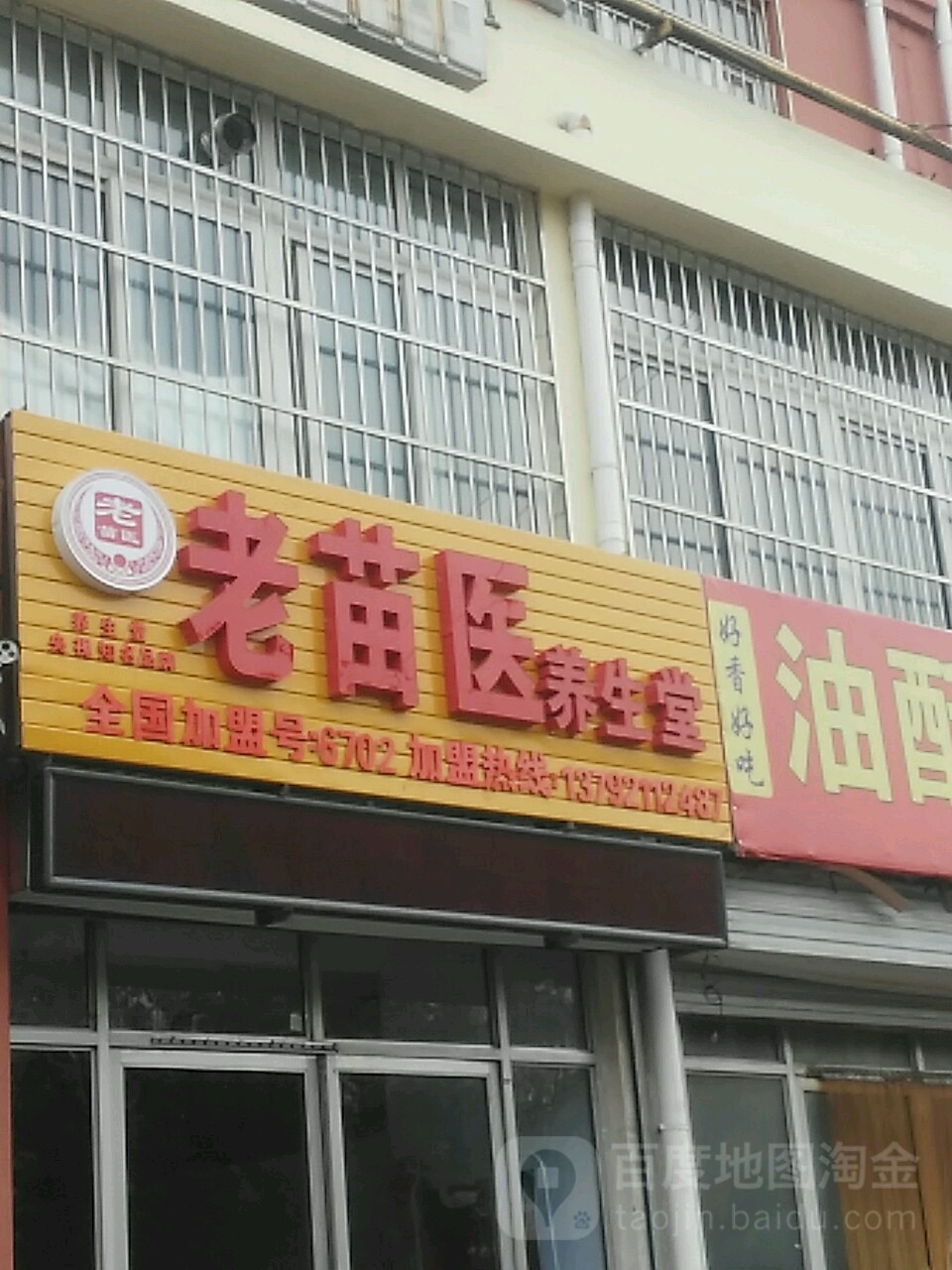 老苗医养生堂(永安路店)