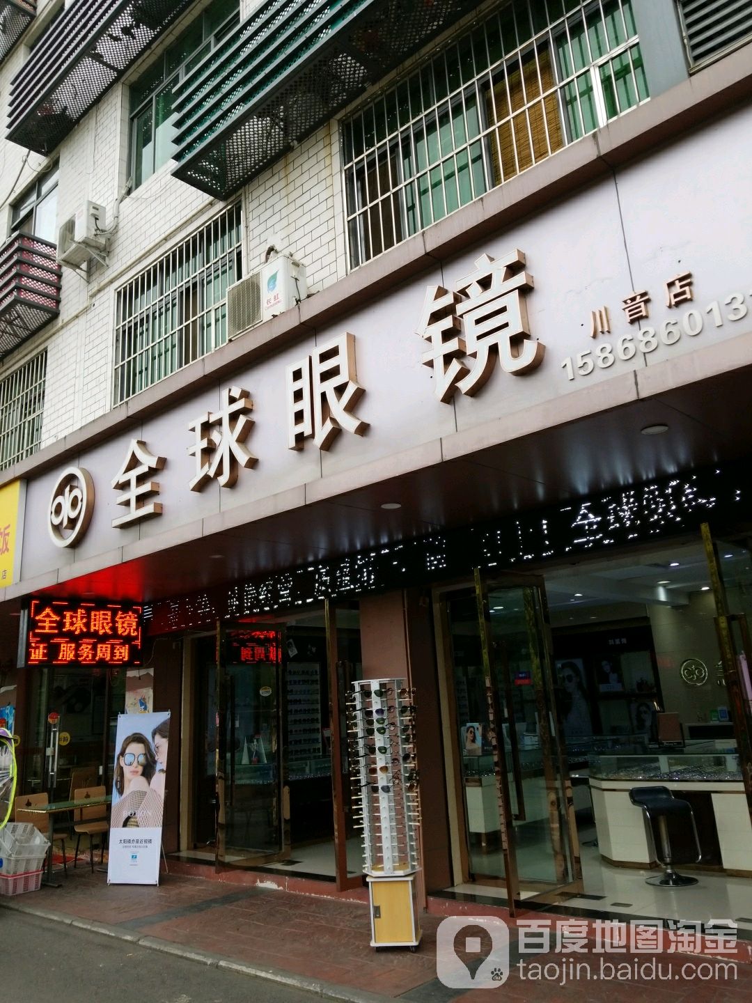 全球眼睛(川音连锁店)