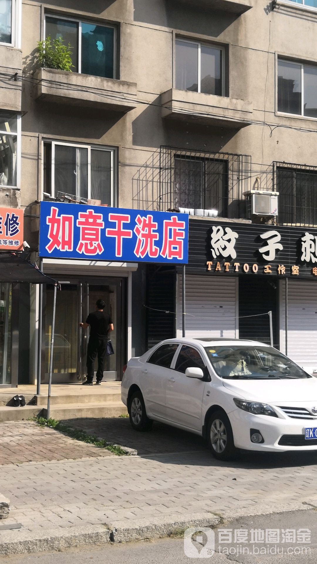 如意干洗店(东六小区东南)