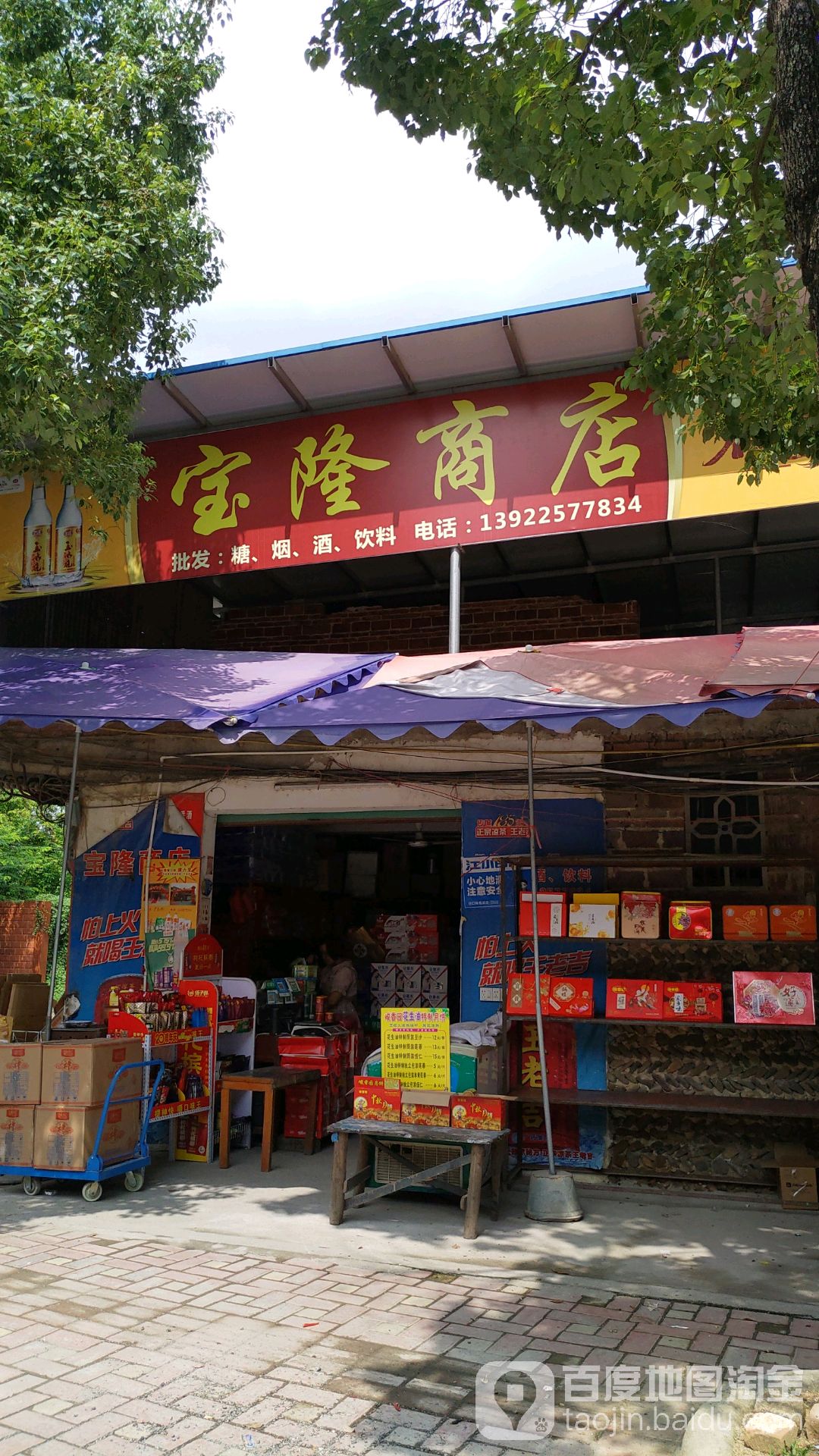 宝龙商店