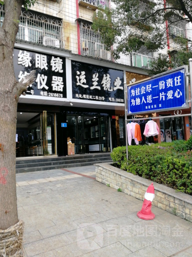 运兰镜业