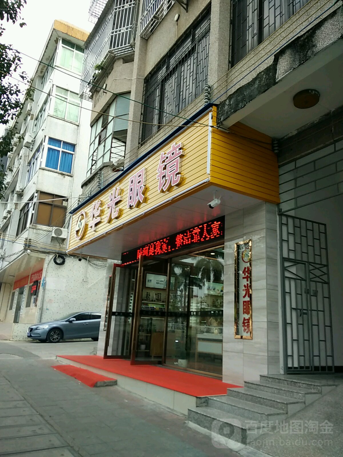 华光眼睛(朝阳路店)