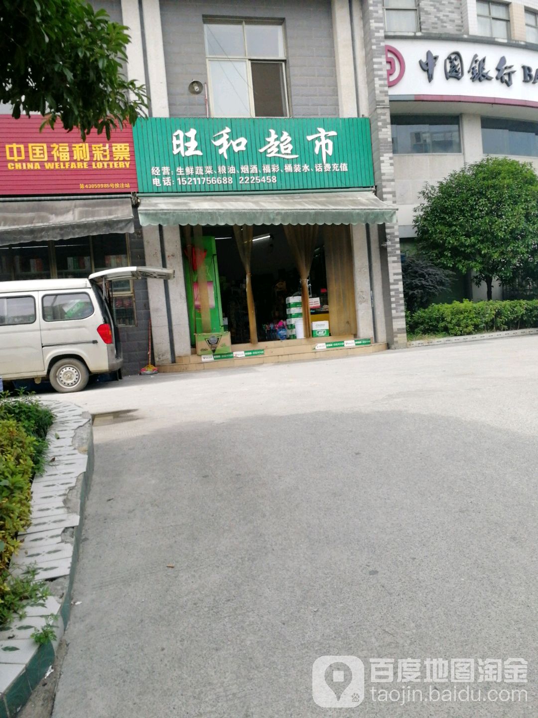 旺和超市(义捷水果市场店)