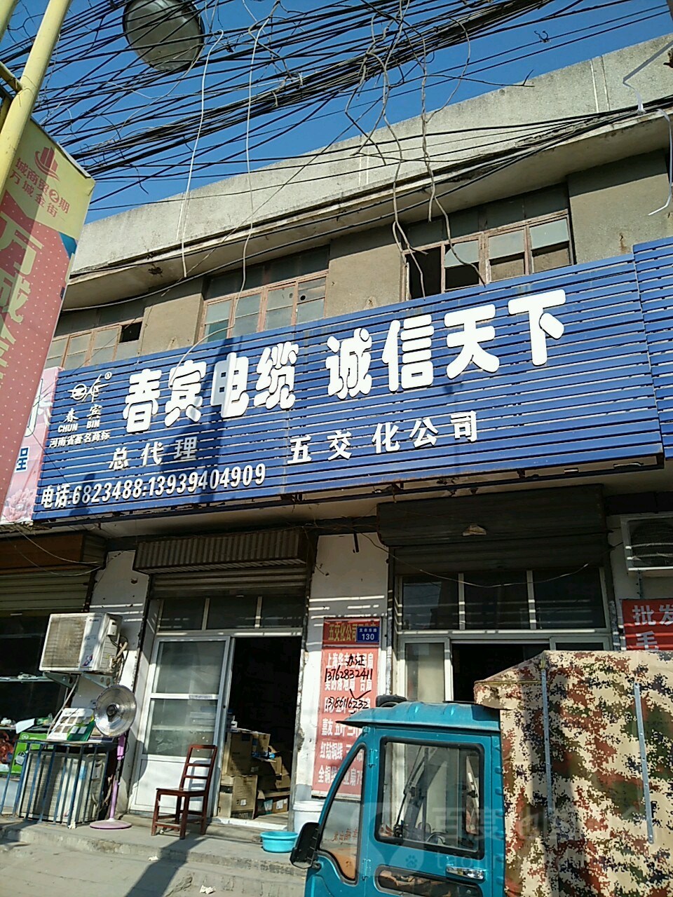 太康县春宾电缆(支农东路店)