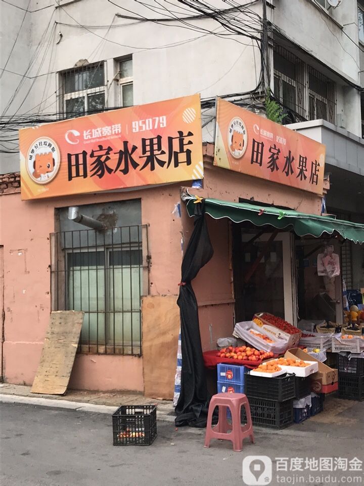 田家水果店