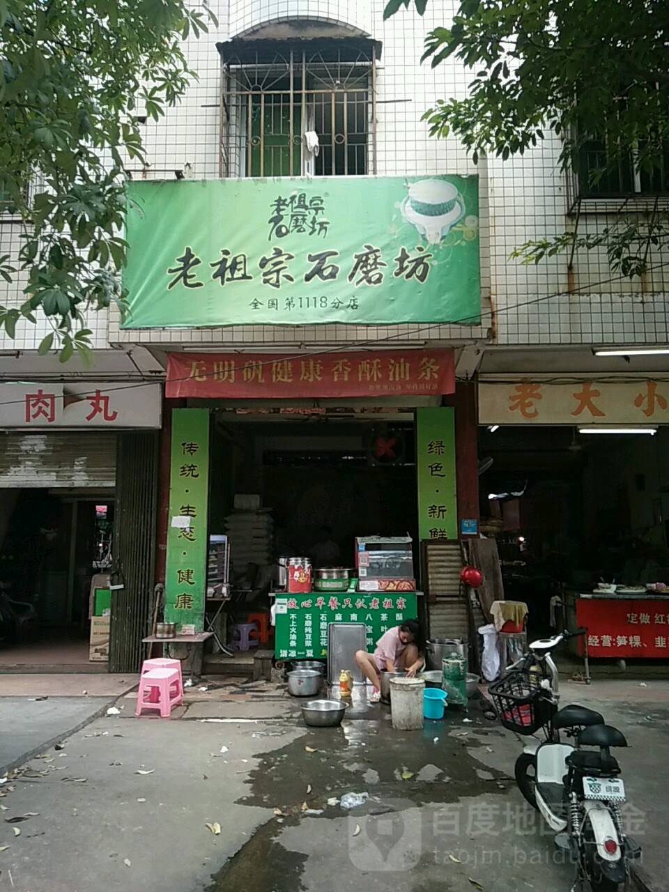 老祖宗石磨坊(凤园路店)