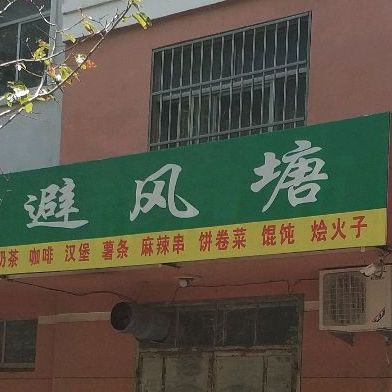避风塘(育新街店)