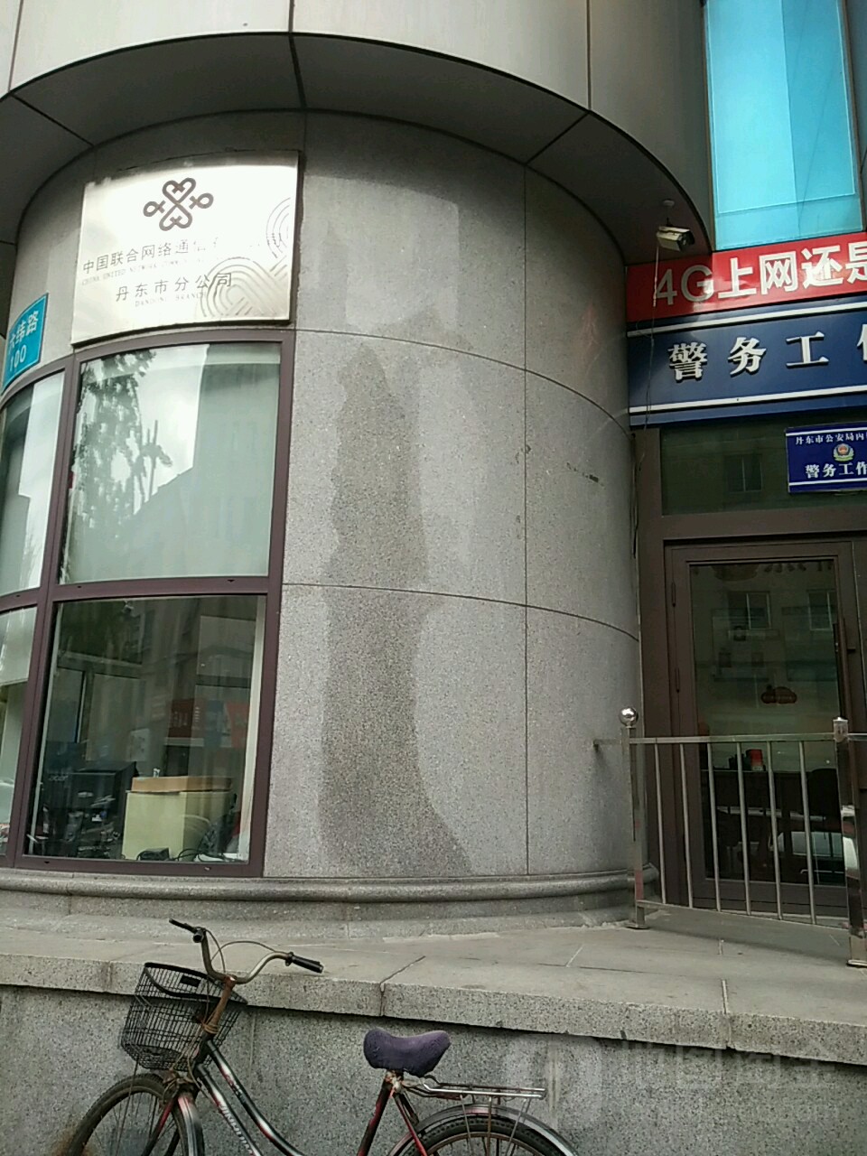 中国联通集团辽宁省通信有限公司(丹东市分公司)