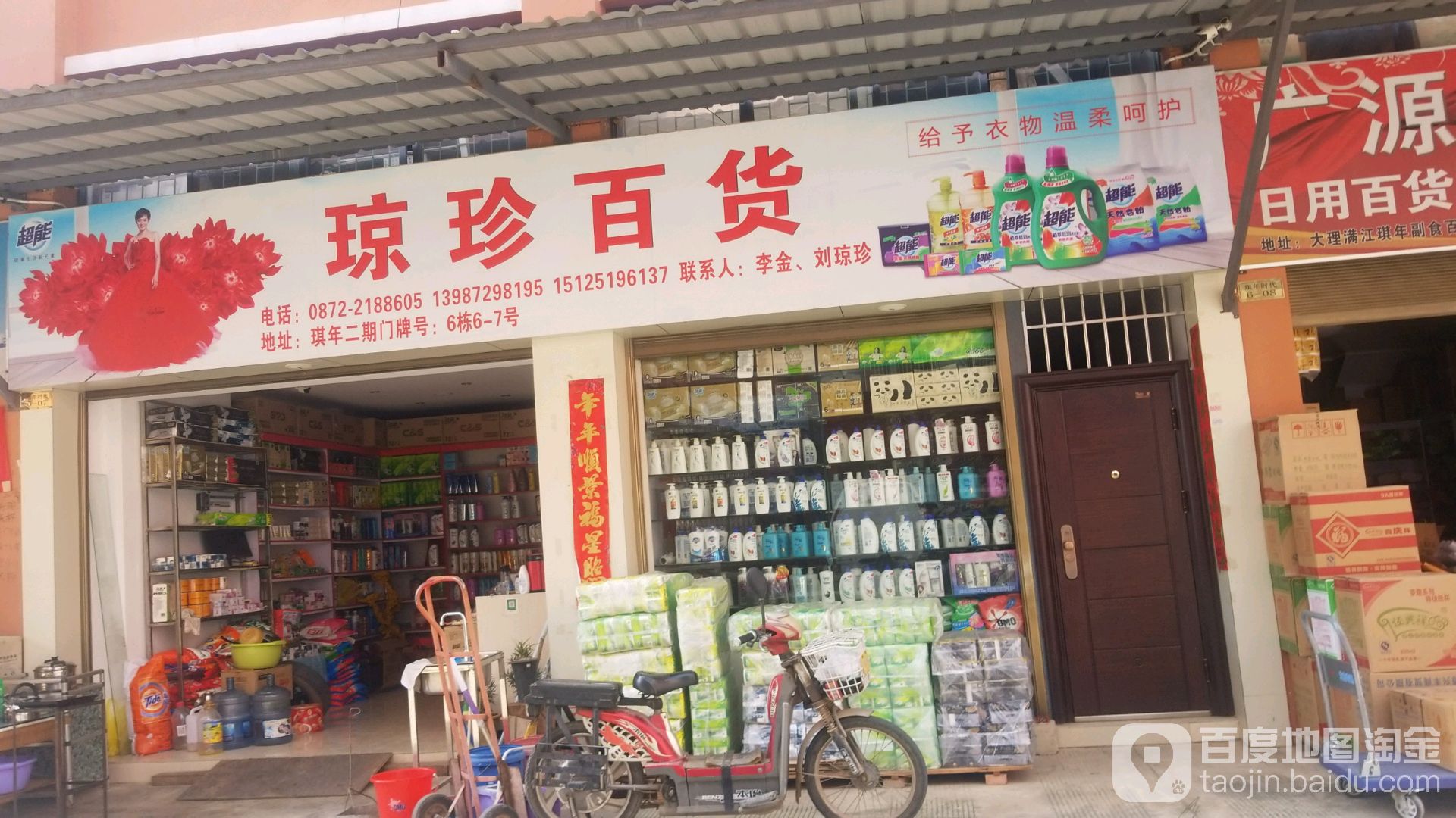 琼珍百货