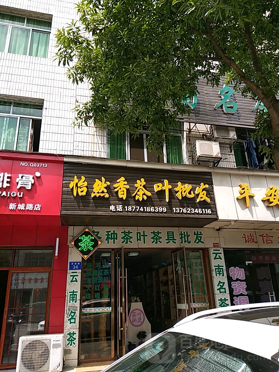 怡然香茶叶批发