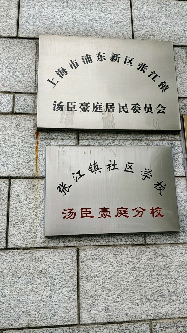 上海市浦东新区香楠路香楠小区