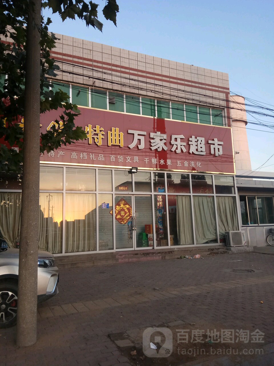 万家乐超市(中心街店)