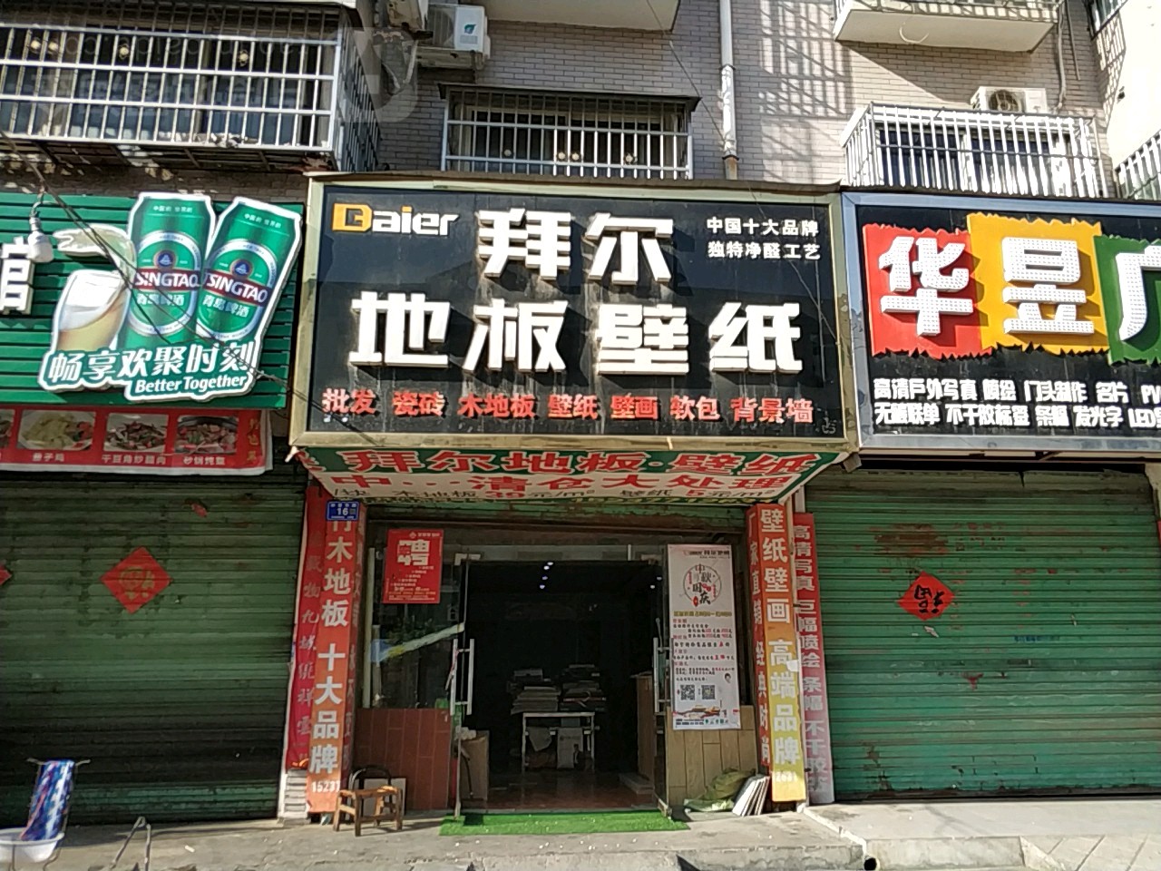 邓州市拜尔地板壁纸工厂店