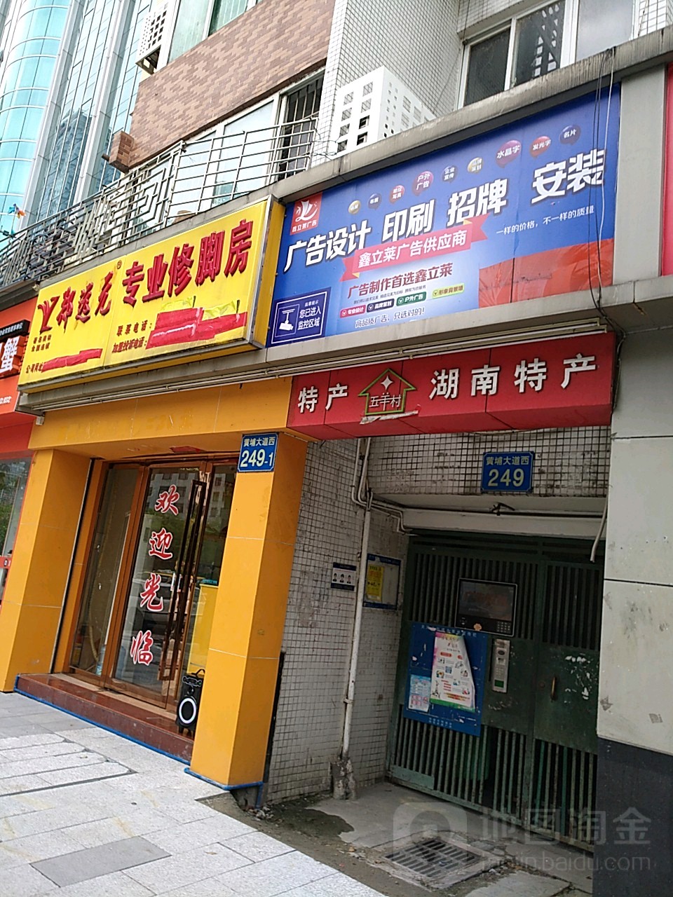 远元专业修脚房(黄埔大道西店)