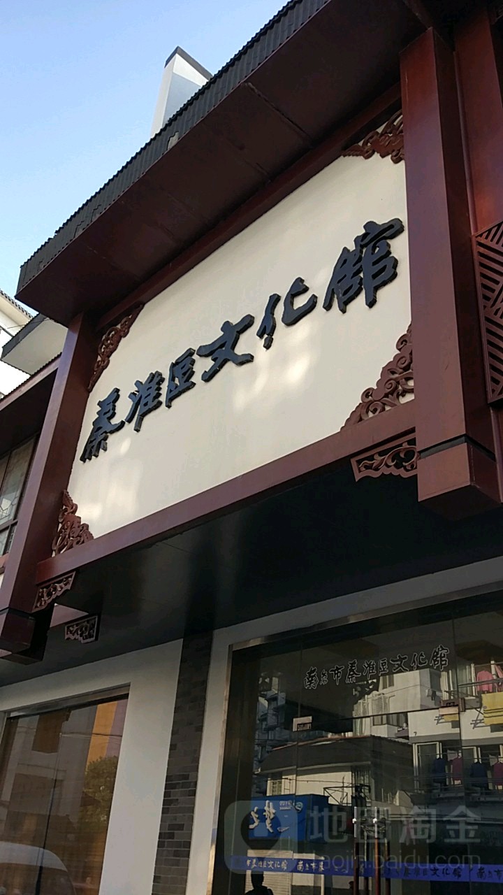 南京市秦淮区文化馆