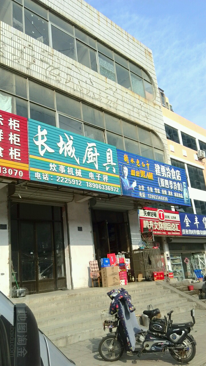 建勇冷食店(原四季冷食店)