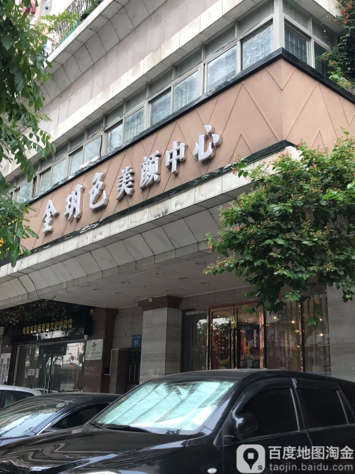 金玥色美艳中心(金雅苑三期店)